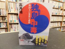 「独島中毒」　韓国人の異常な愛情