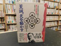 「至誠、天を動かす」　大韓民族独立運動の父島山安昌浩の思想と生涯