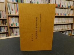 「聖書と日本の近現代史」　銀座教会聖書セミナー特別講演