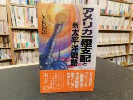「アメリカ一極支配と新太平洋戦略 」　このままでは日本は世界から見放される