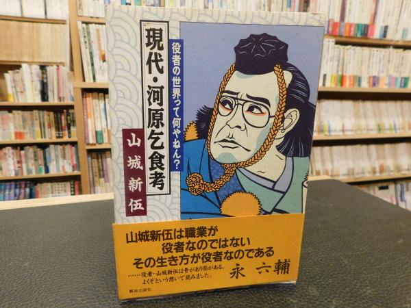 現代 河原乞食考 役者の世界って何やねん 山城新伍 著 古書猛牛堂 古本 中古本 古書籍の通販は 日本の古本屋 日本の古本屋