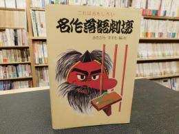 「これはおもしろい　名作落語劇場」