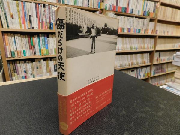 【中古】 傷だらけの天使/大和書房/市川森一 Amazon.co.jp: 傷だらけの天使 : 本