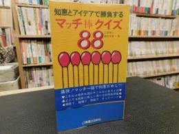 「 知恵とアイデアで勝負する　マッチ棒クイズ88 」