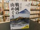 「戦國の山めぐり」　武将たちが散った天嶮の古戦場を往く