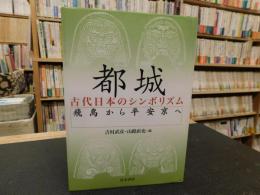 「都城 　古代日本のシンボリズム」飛鳥から平安京へ