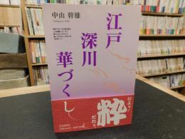 「江戸　深川　華づくし」