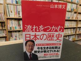 「流れをつかむ日本の歴史」