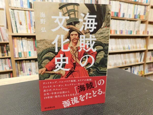 海賊の文化史 海野弘著 古書猛牛堂 古本 中古本 古書籍の通販は 日本の古本屋 日本の古本屋