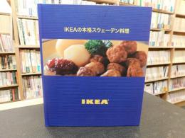 「IKEAの本格スウェーデン料理」