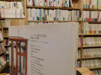 「ノーベル賞の百年」　創造性の素顔