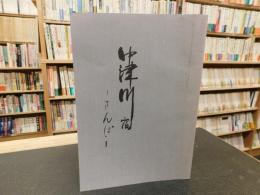 冊子　「中津川宿 」さんぽ