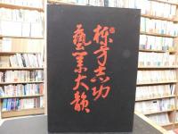 「棟方志功芸業大韻」