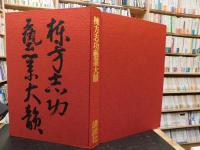 「棟方志功芸業大韻」