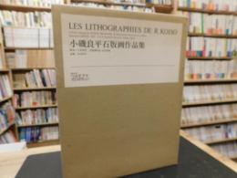 「小磯良平　石版画作品集」