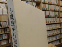 「小磯良平　石版画作品集」