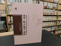 「海洋·港口城市·腹地　复旦大学历史地理研究中心丛·第七辑　」　19世纪以来的东亚交通与社会变迁　