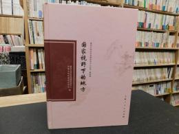 「国家视野下的地方」　复旦大学历史地理研究中心丛书　第４輯