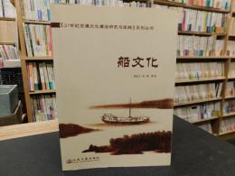 「船文化」　交通文化建设研究与实践系列丛书