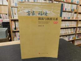 「客家、福佬　源流与族群关系研究」