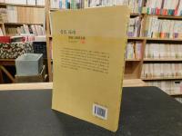 「客家、福佬　源流与族群关系研究」