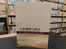 「寻求规则与秩序」　18-19世纪重庆商人组织的研究