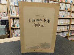 「上海史学名家印象記」