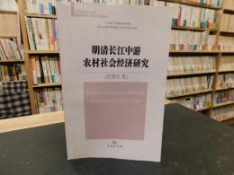 「明清长江中游农村社会经济研究 」