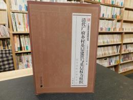 「清代广府乡村基层建置与基层权力组织」　以方志的记述为中心　广东历代方志研究丛书