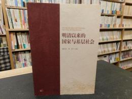 「明清以来的国家与基层社会」