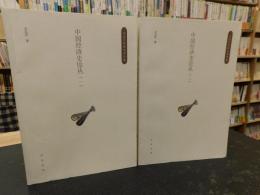 「中国经济史论丛　全２冊揃」　全汉昇経済史著作集