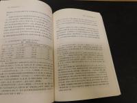 「中国经济史论丛　全２冊揃」　全汉昇経済史著作集