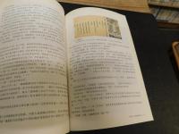 「十三行故事」　1757-1842年的中国与西方