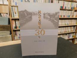 「社会文化史30年」