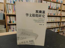 「东南亚华文报纸研究」