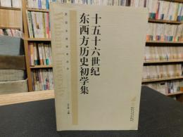 「十五十六世纪东西方历史初学集」