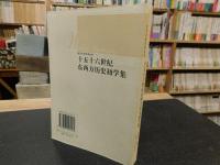 「十五十六世纪东西方历史初学集」