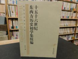 「十五十六世纪东西方历史初学集续编 」