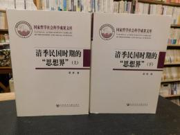 「清季民国时期的"思想界" 　上・下　２冊揃」 新型传播媒介的浮现与读书人新的生活形态　