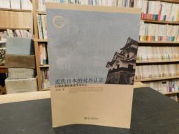 「近代日本的对外认识 」　以幕末遣欧美使节为中心