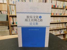 「胶东文化与海上丝绸之路论文集」