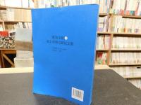 「胶东文化与海上丝绸之路论文集」