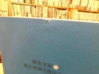 「胶东文化与海上丝绸之路论文集」
