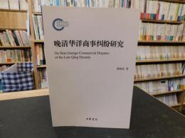 「晚清华洋商事纠纷研究」