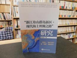 「浙江舟山群島新區・現代海上絲綢之路研究」