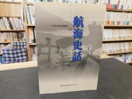 「航海史話」