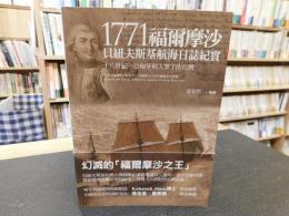 「1771福爾摩沙」　貝紐夫斯基航海日誌紀實