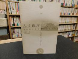 「天子南库」　清前期广州制度下的中西贸易