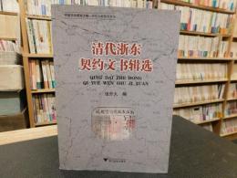 「清代浙东契约文书辑选」