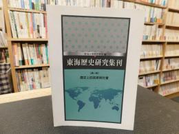 「東海歷史研究集刊  第一期 歷史上的民眾與社會.」